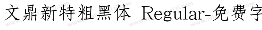 文鼎新特粗黑体 Regular字体转换